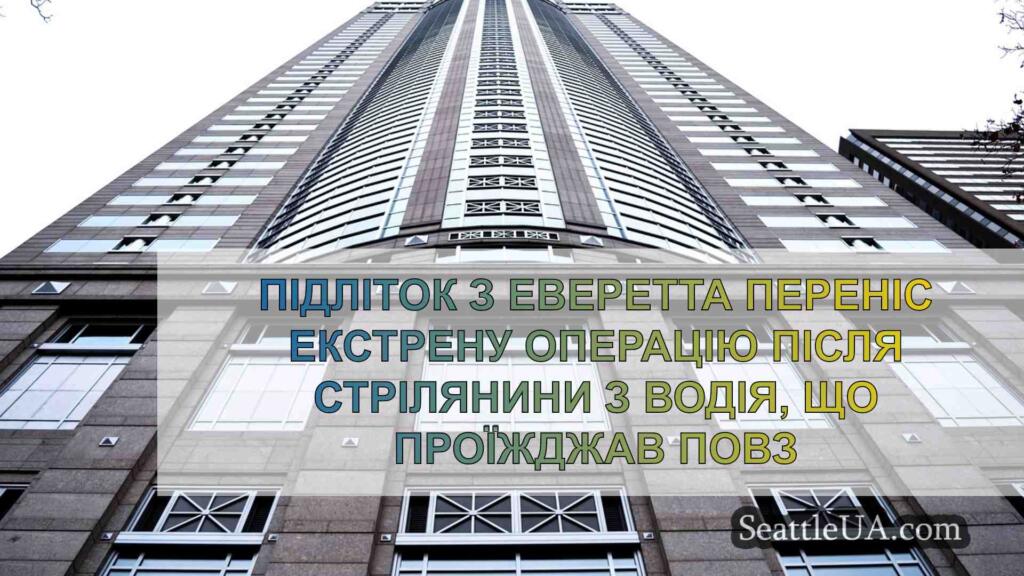 Підлітку з Еверетта зробили термінову