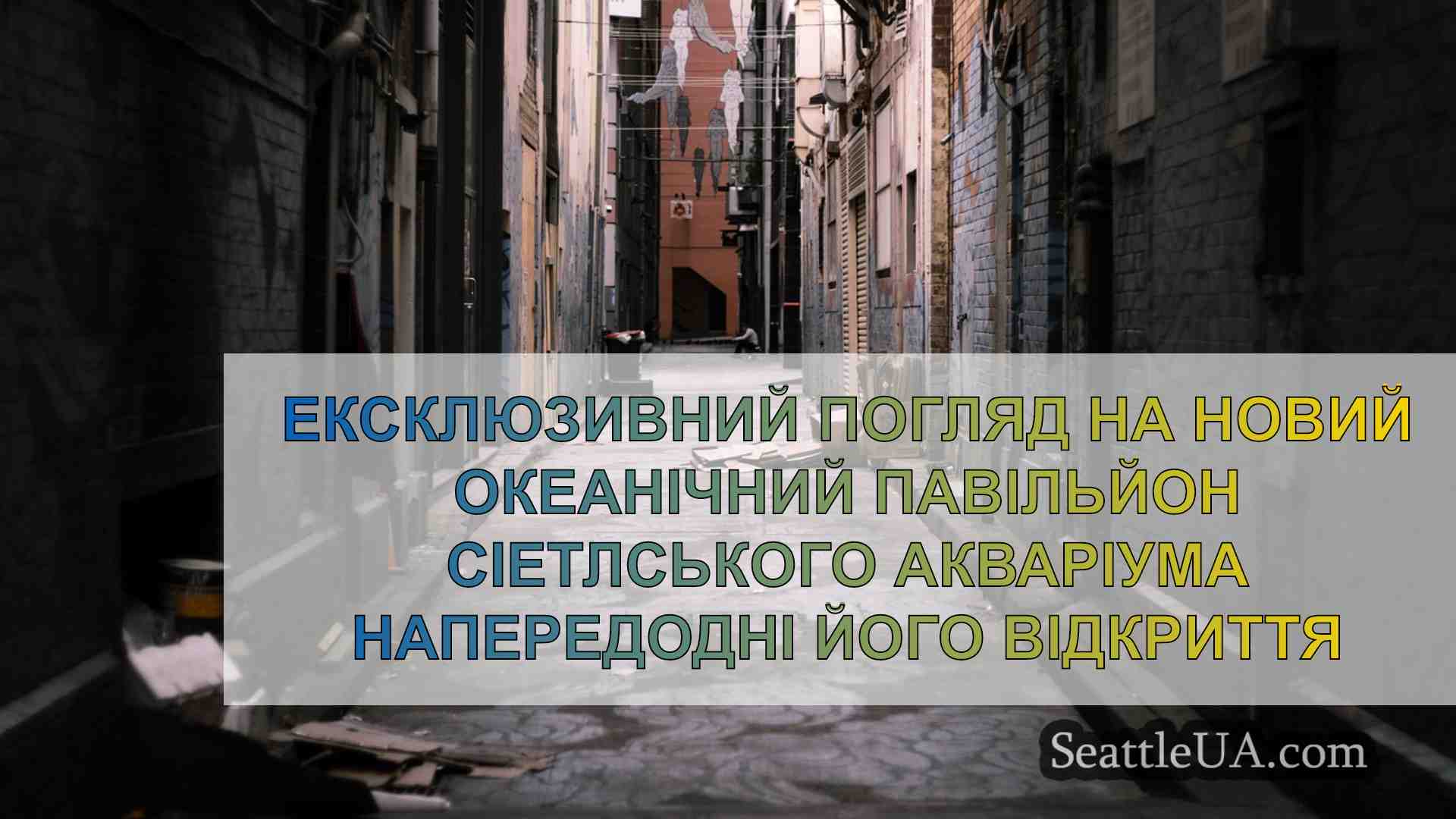 Новини Сіетла SeattleUA