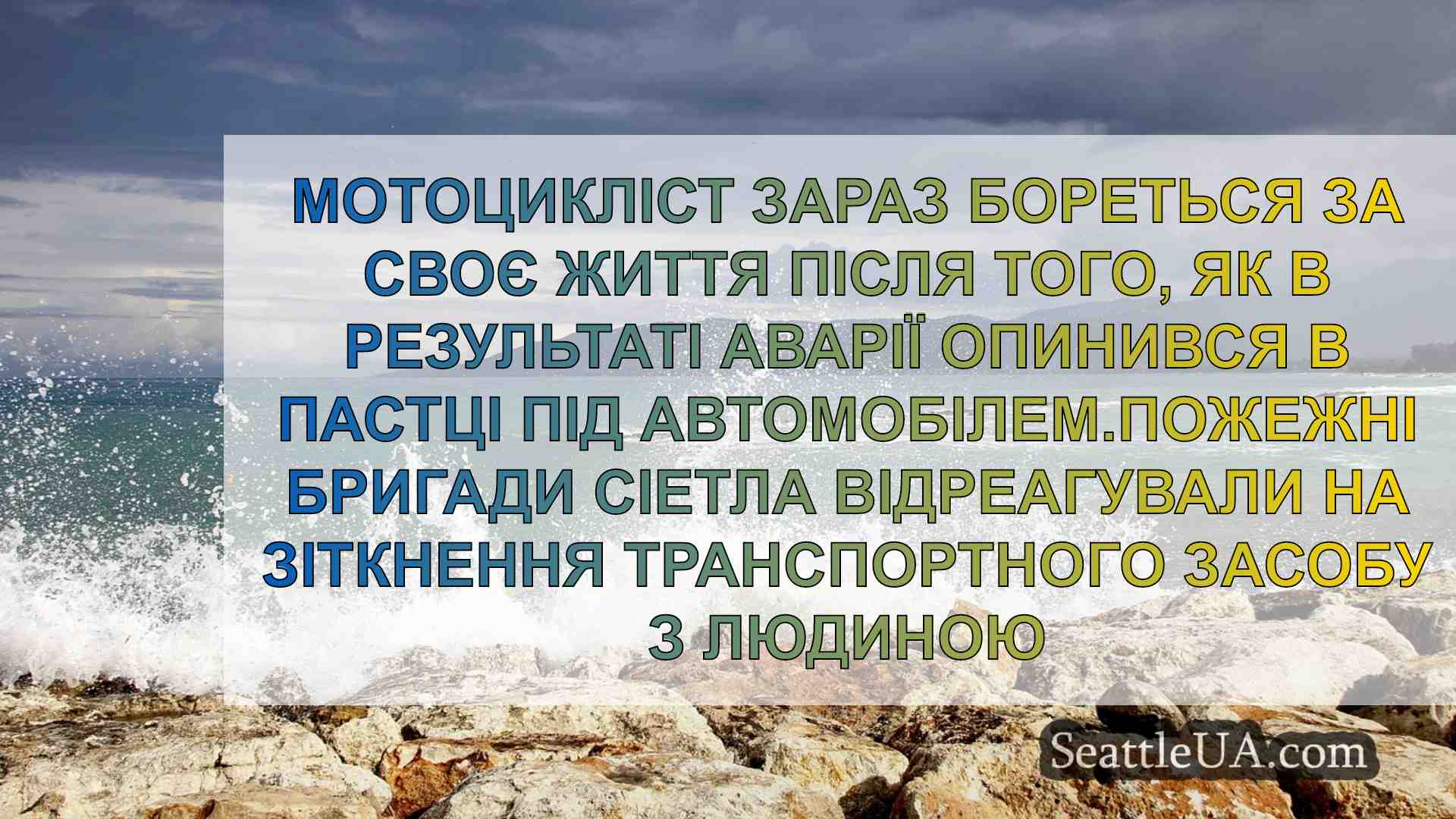 Новини Сіетла SeattleUA