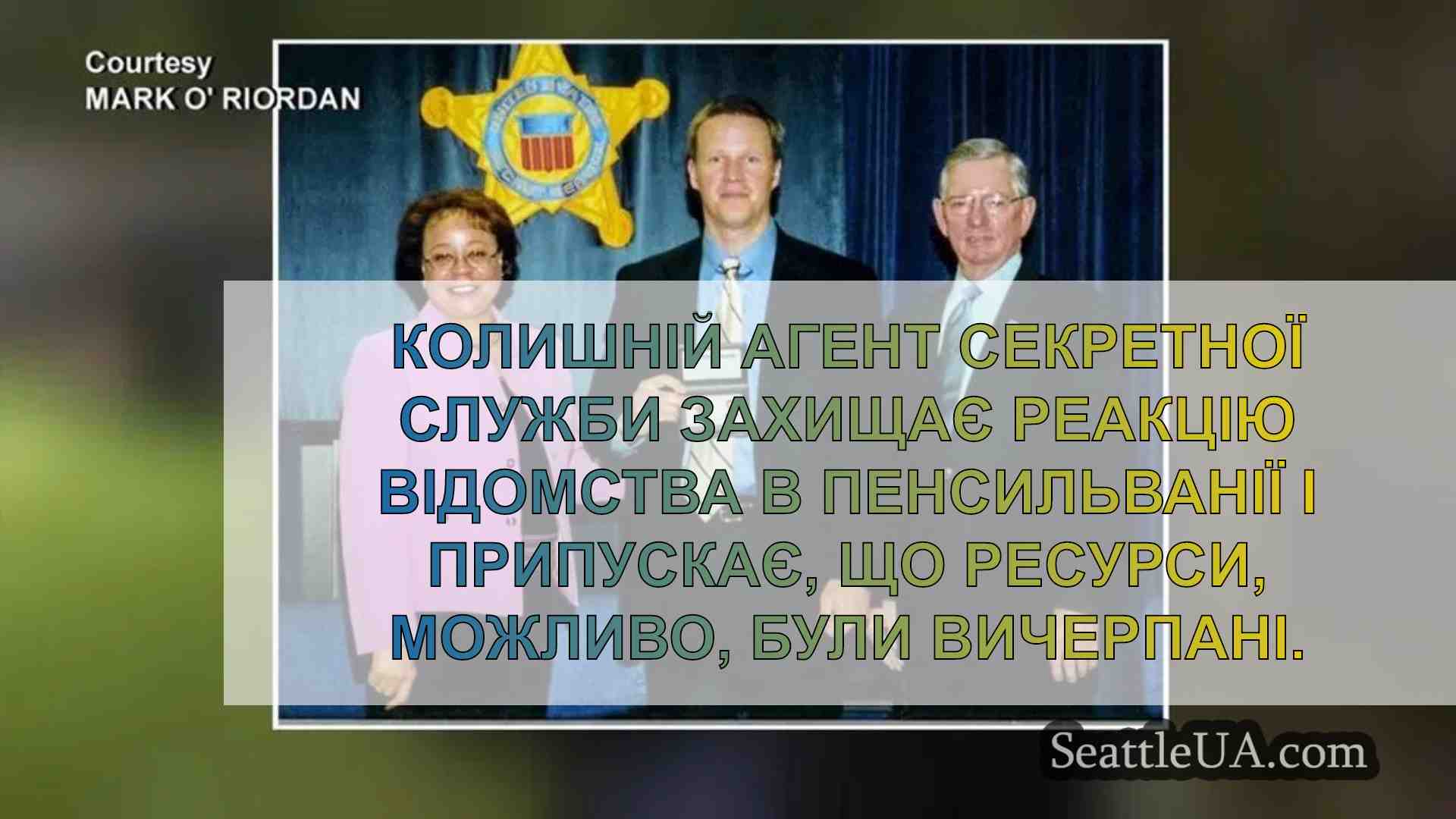 Екс-агент Секретної служби захищає