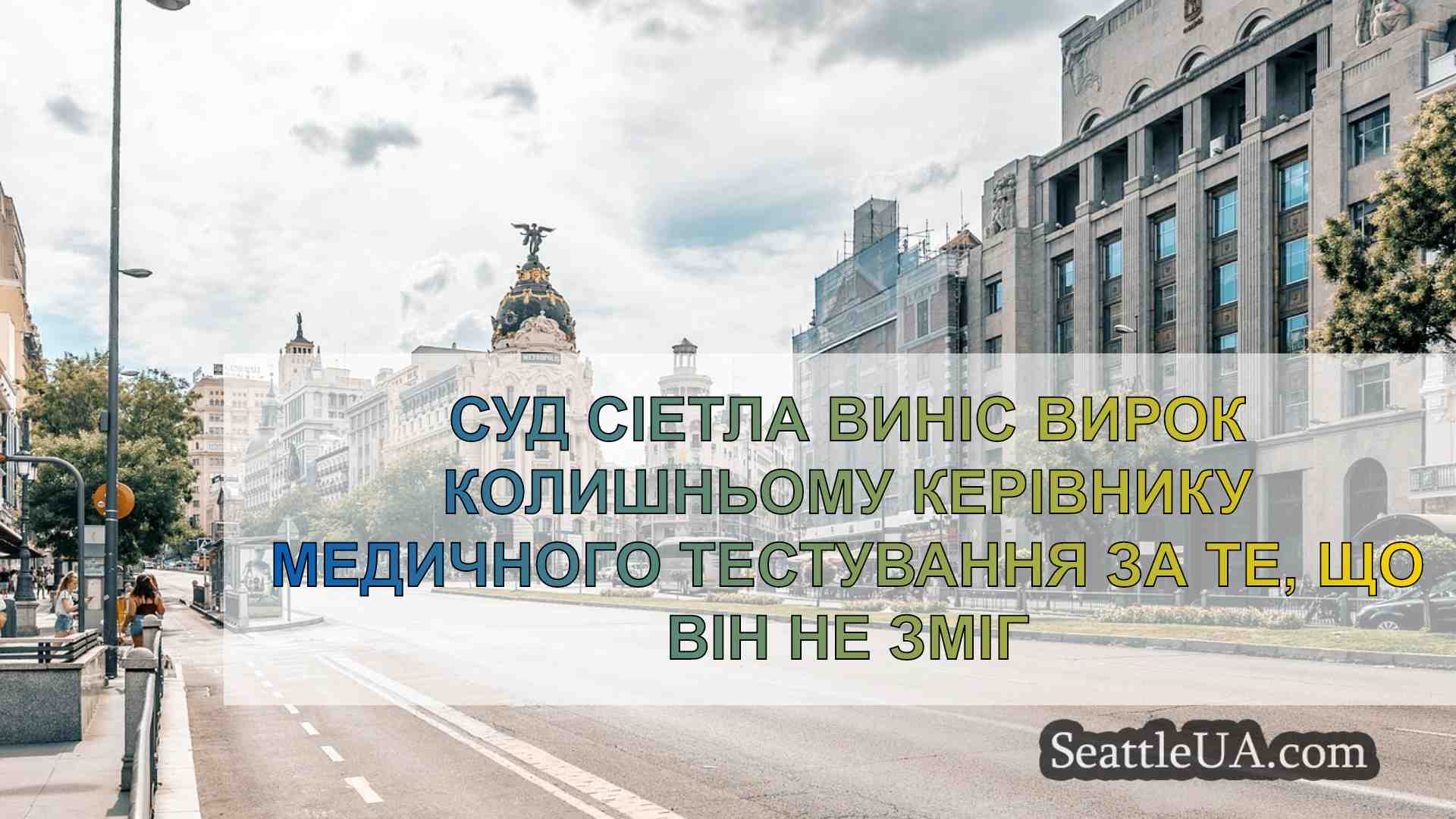 Новини Сіетла SeattleUA