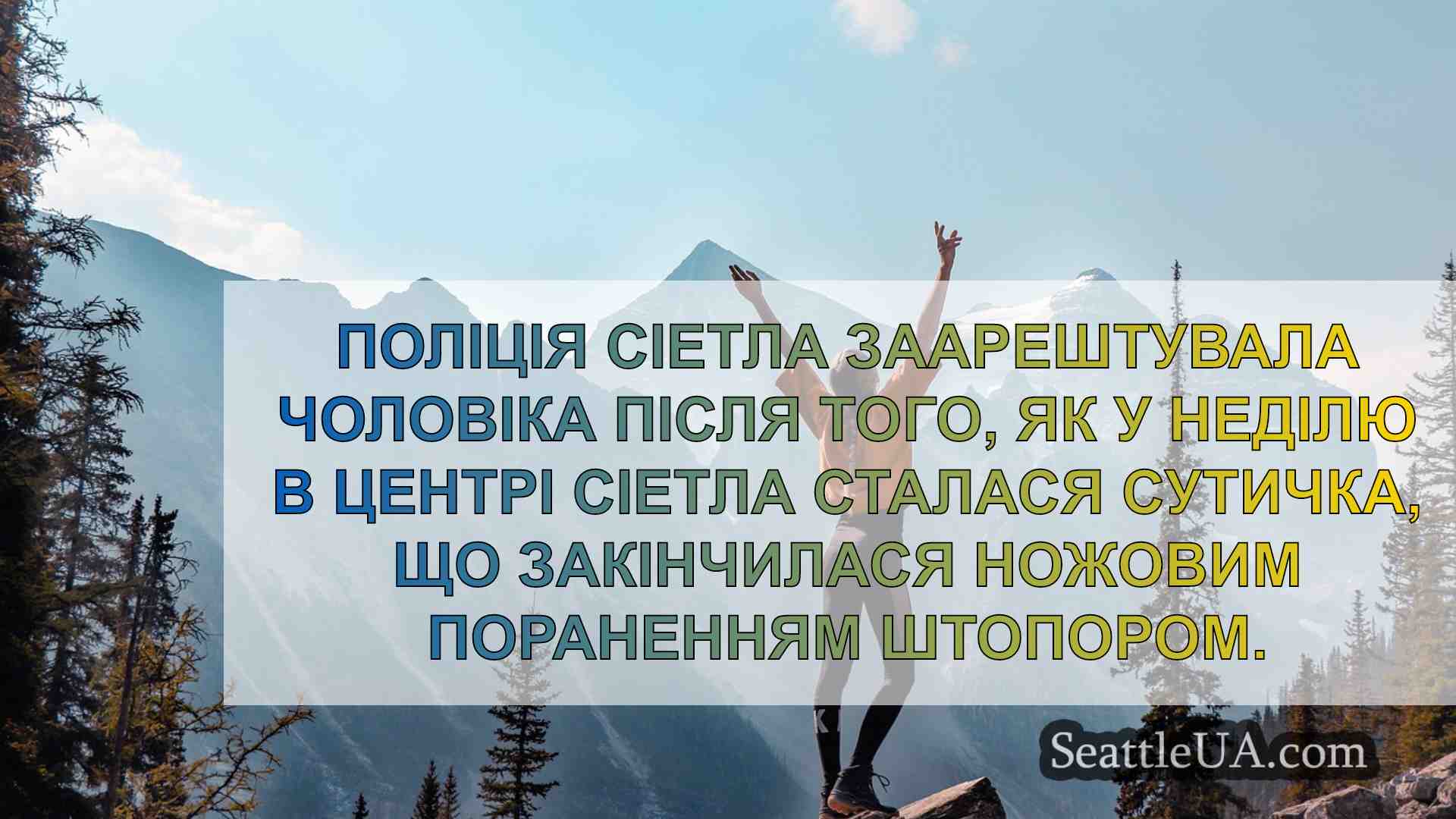 Новини Сіетла SeattleUA