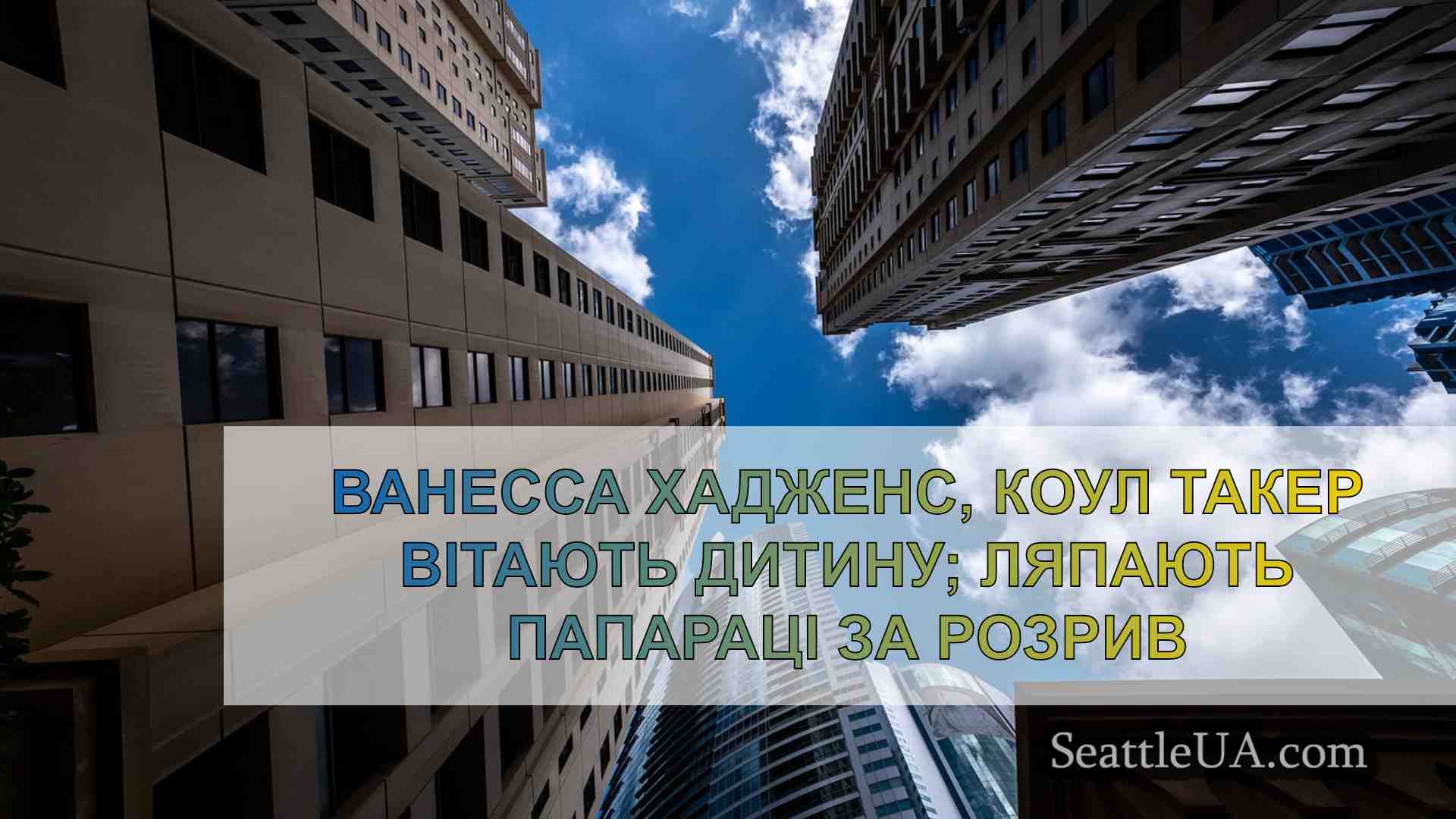 Новини Сіетла SeattleUA