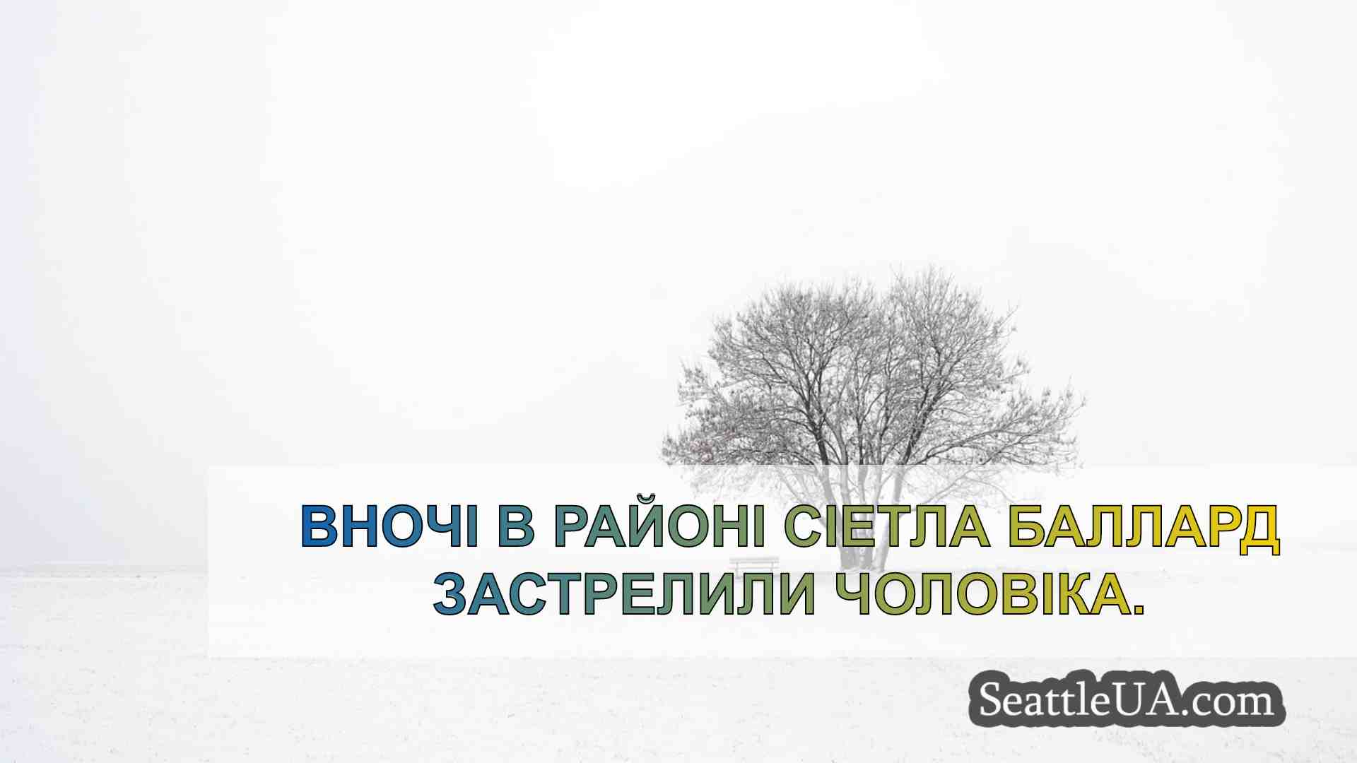 Новини Сіетла SeattleUA