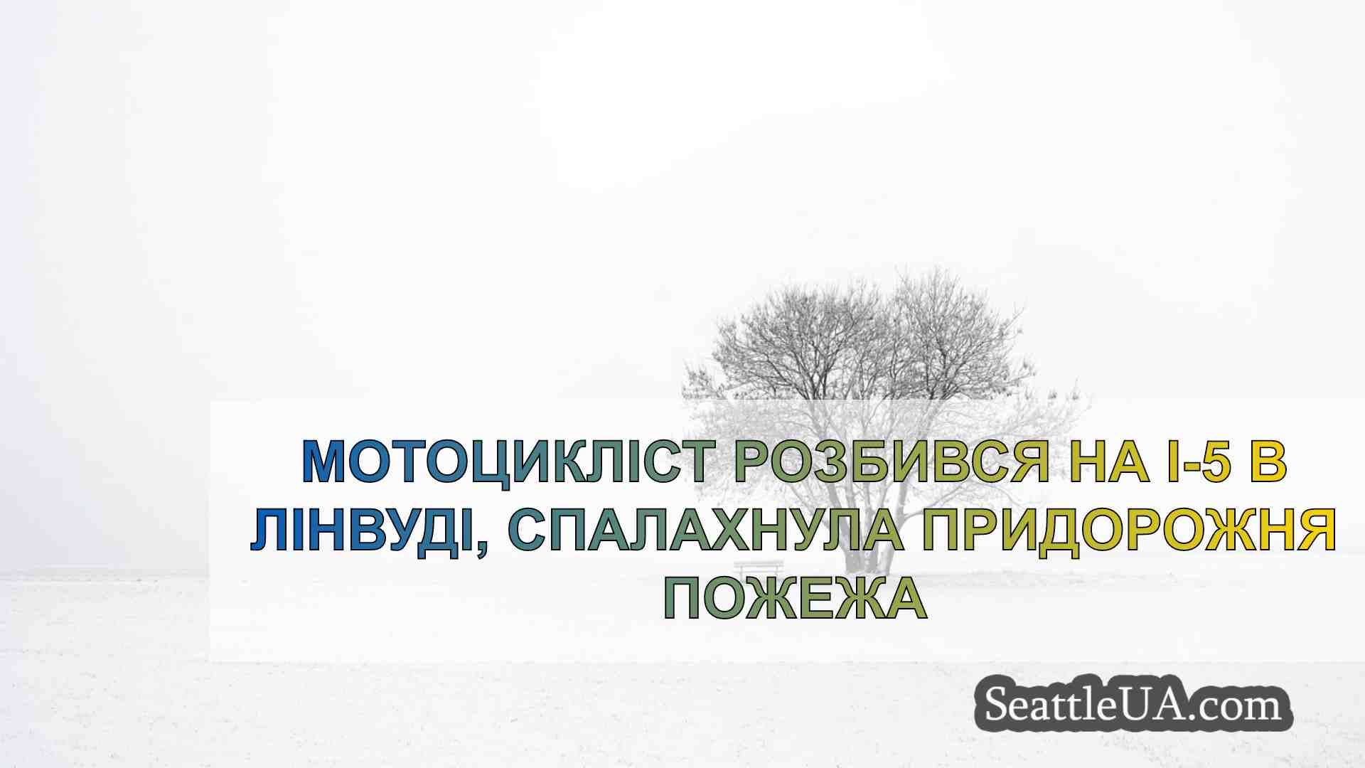 Новини Сіетла SeattleUA