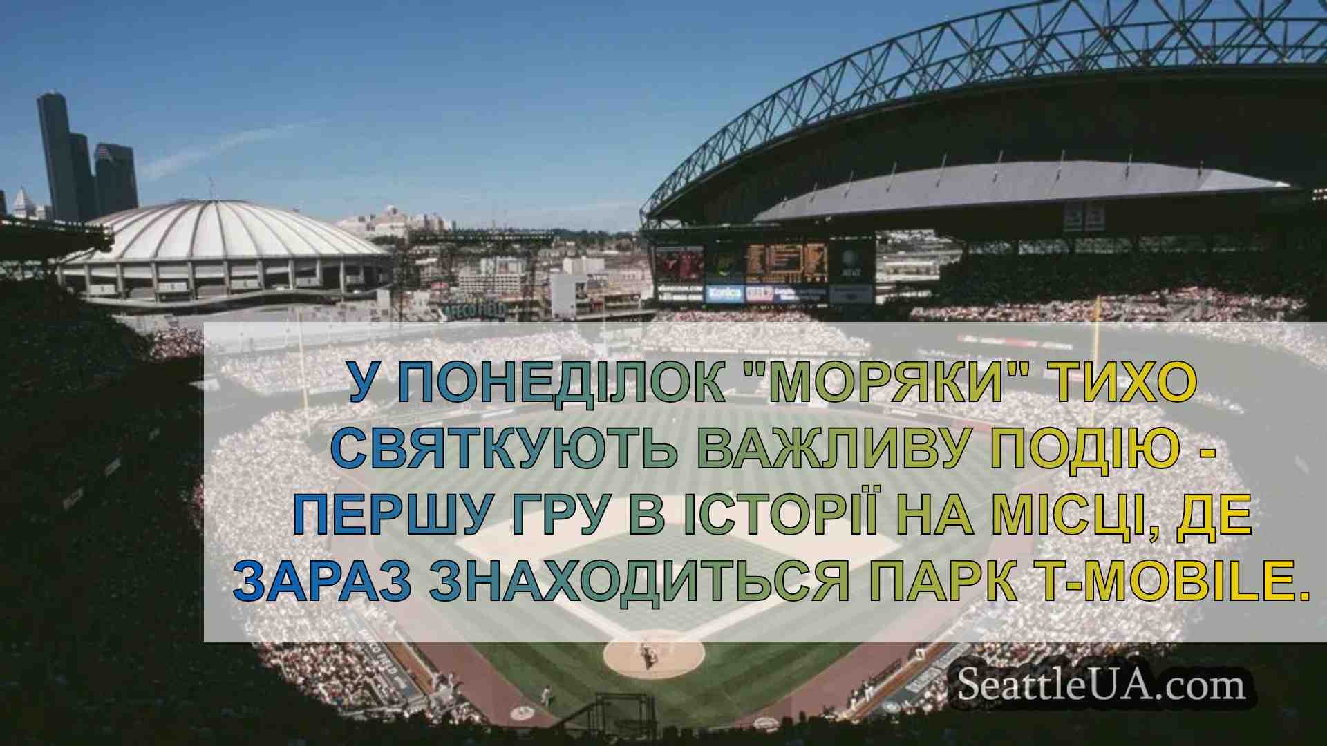 25-річчя T-Mobile Park: Моряки