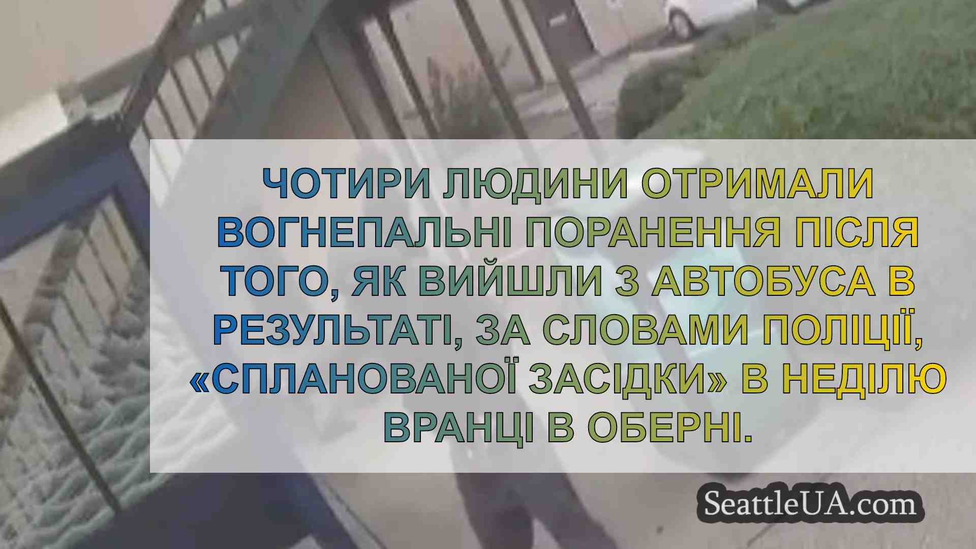 Новини Сіетла SeattleUA