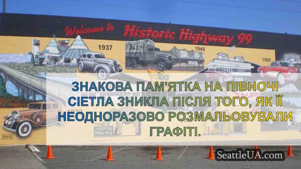 Знаковий мурал на півночі Сіетла, що