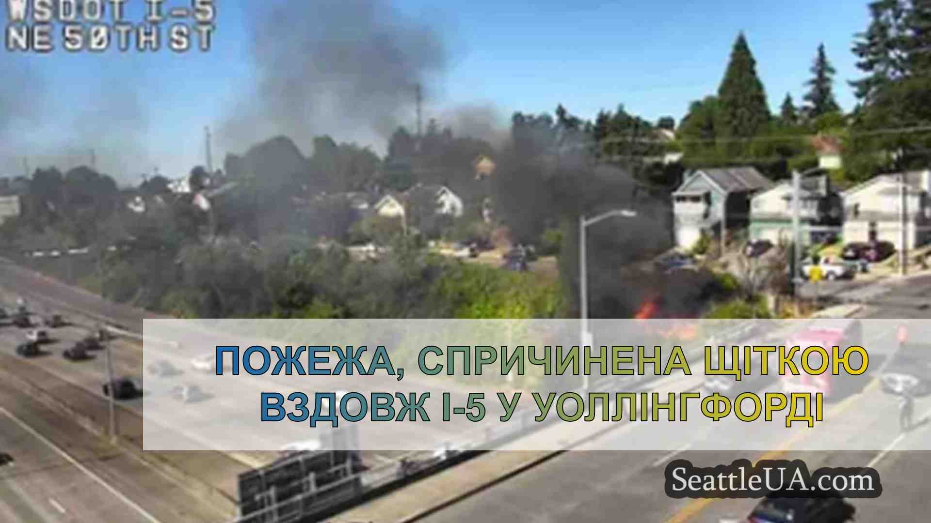 Пожежа, спричинена щіткою вздовж I-5 у