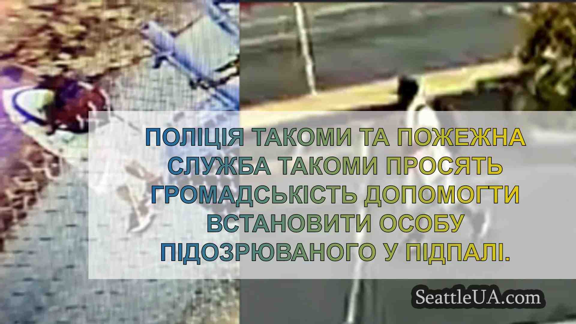 Поліція Такоми посилює патрулювання у