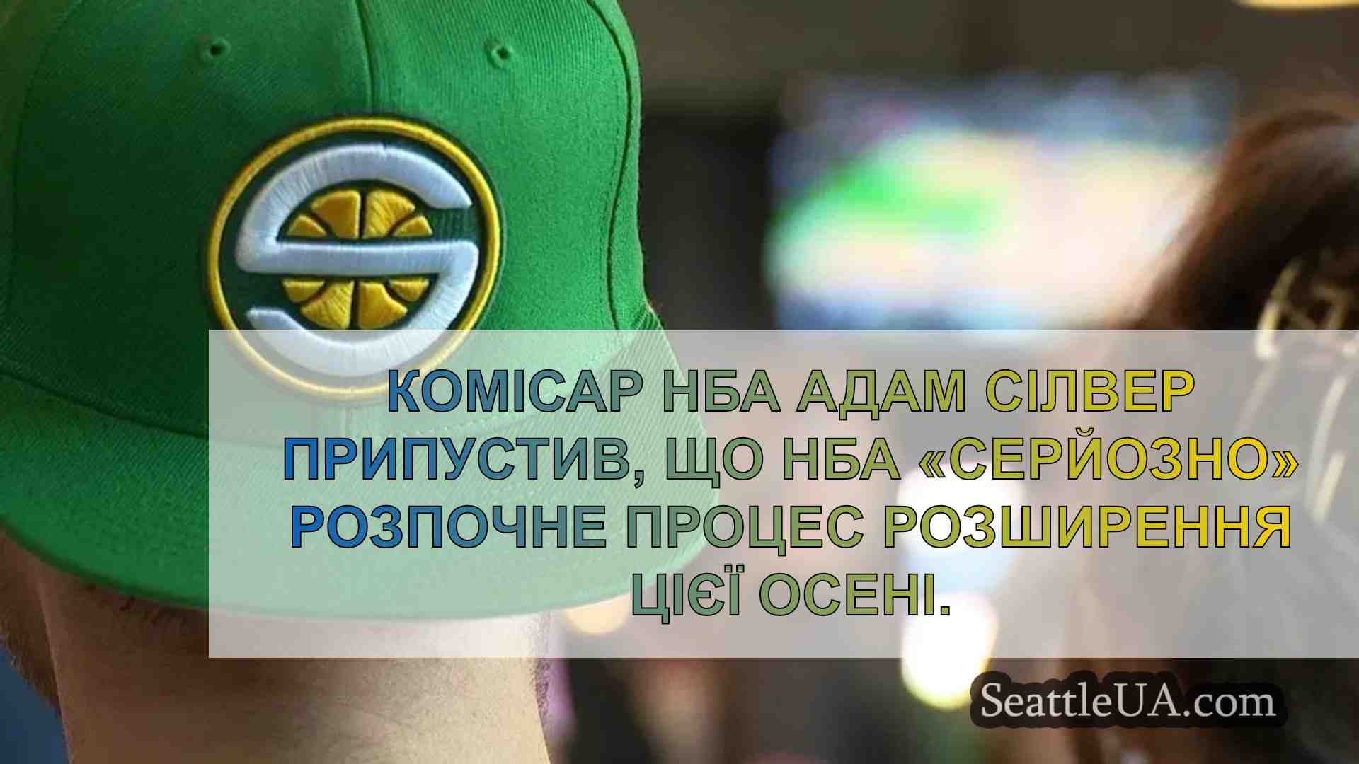 Комісар НБА: Процес розширення