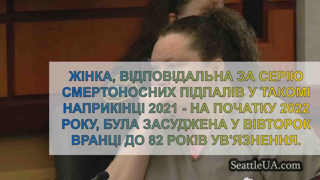 Жінку з Такоми засуджено до 82 років за