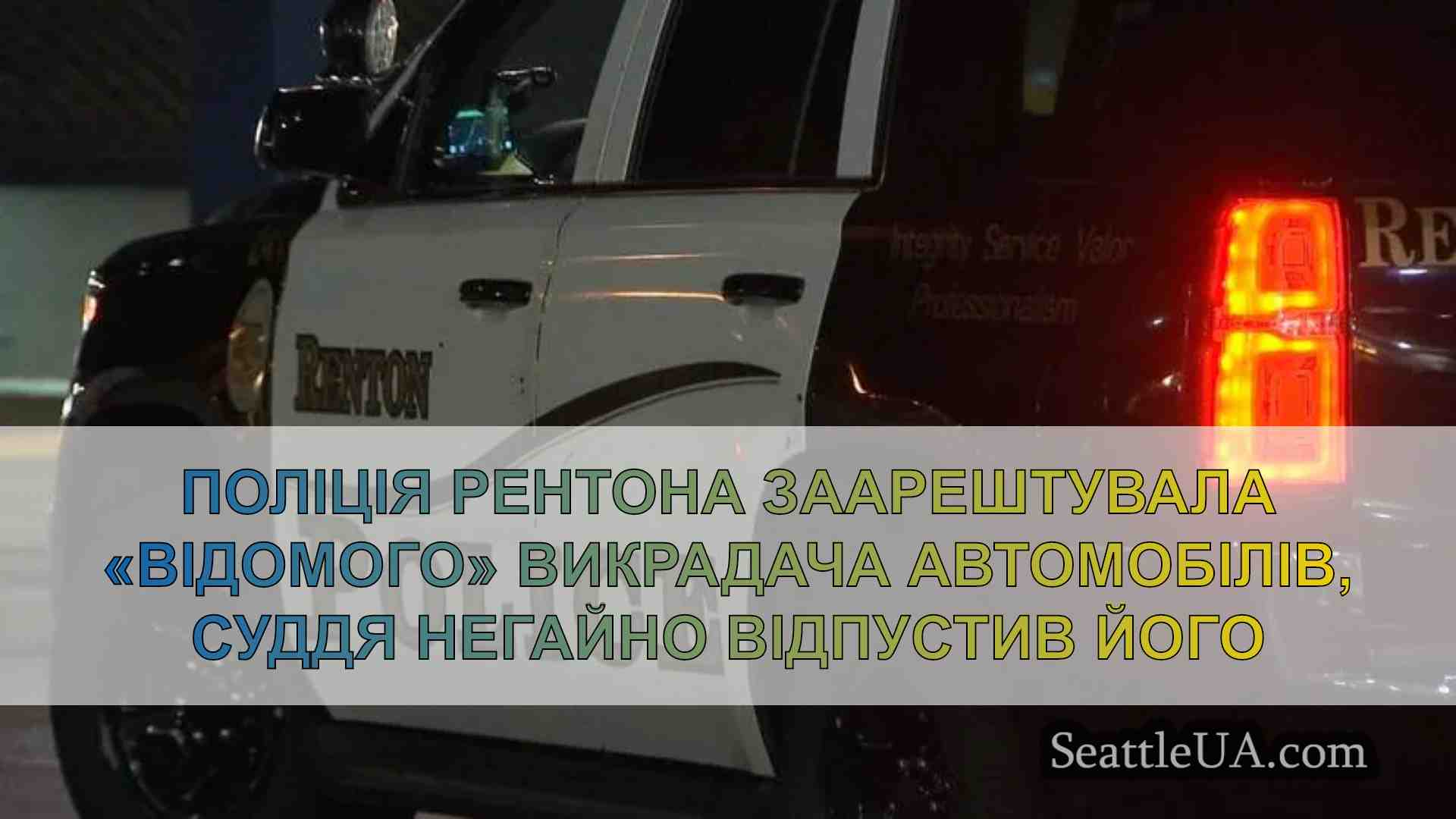 Поліція Рентона заарештувала «відомого»