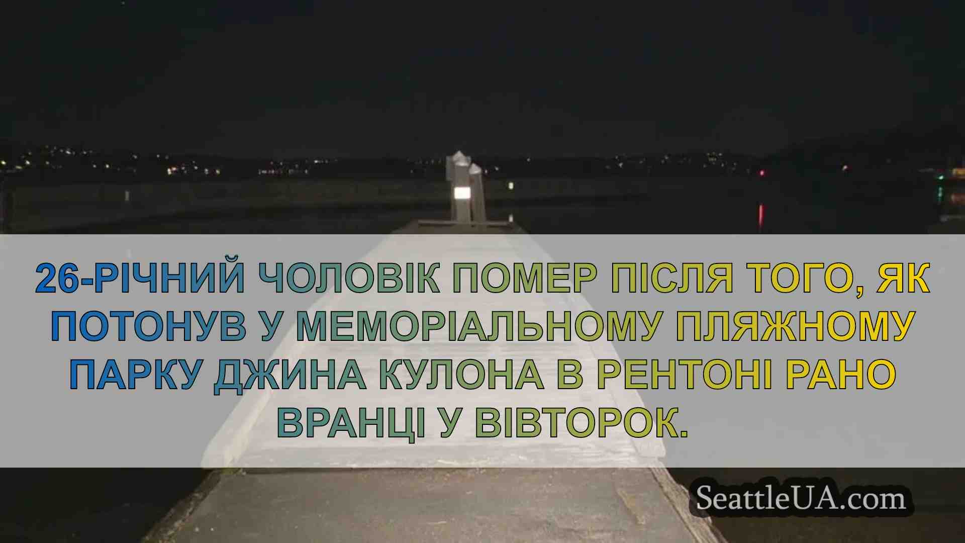 26-річний чоловік потонув у