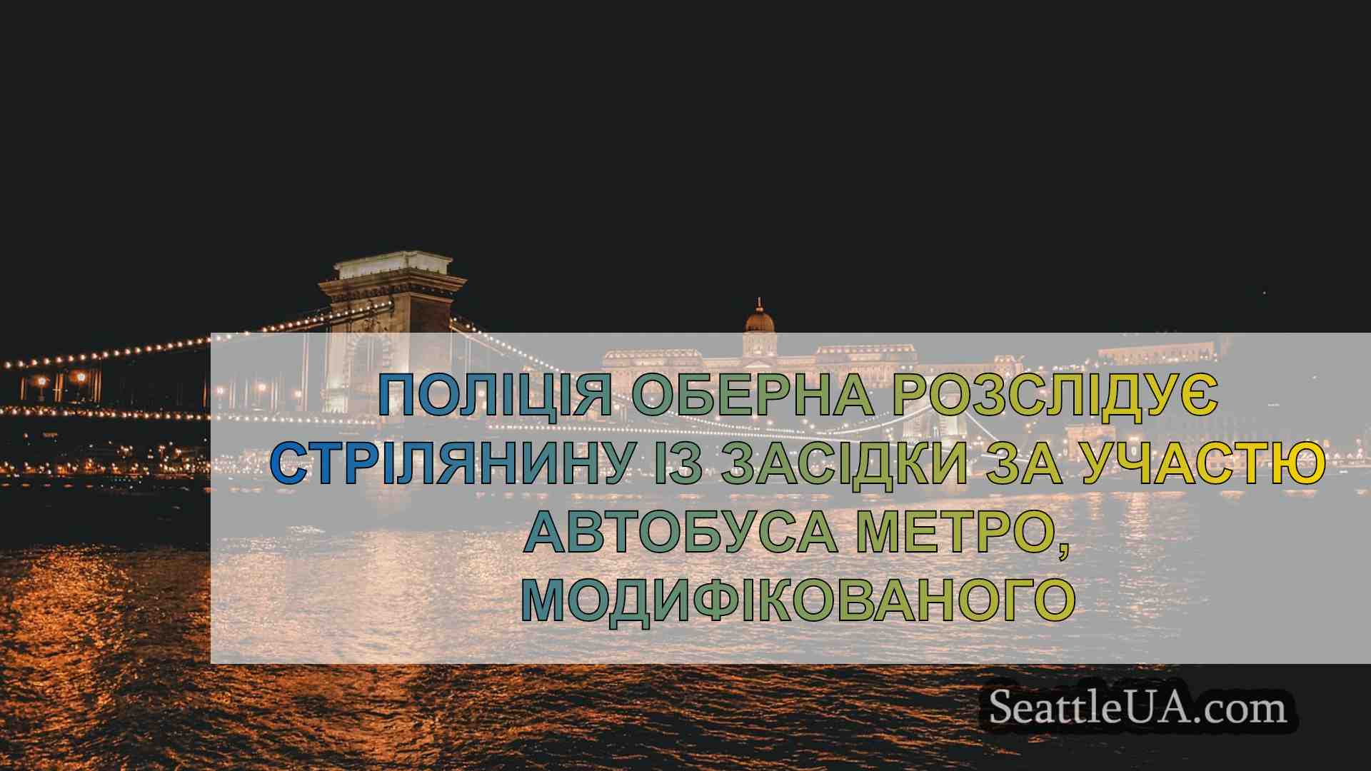 Новини Сіетла SeattleUA