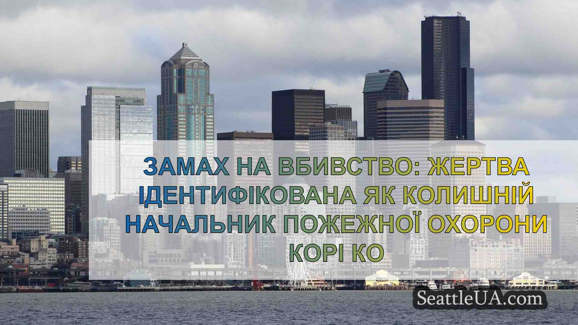 Новини Сіетла SeattleUA
