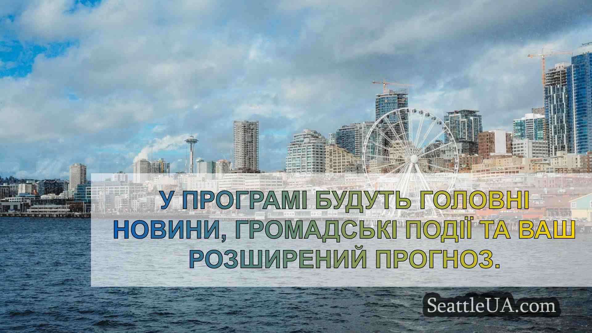 Новини Сіетла SeattleUA