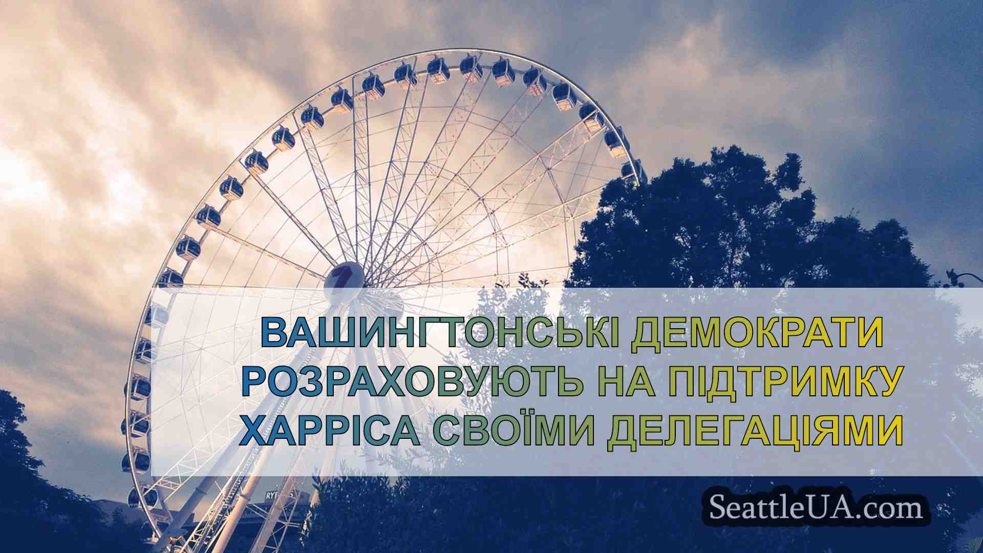 Вашингтонські демократи розраховують на