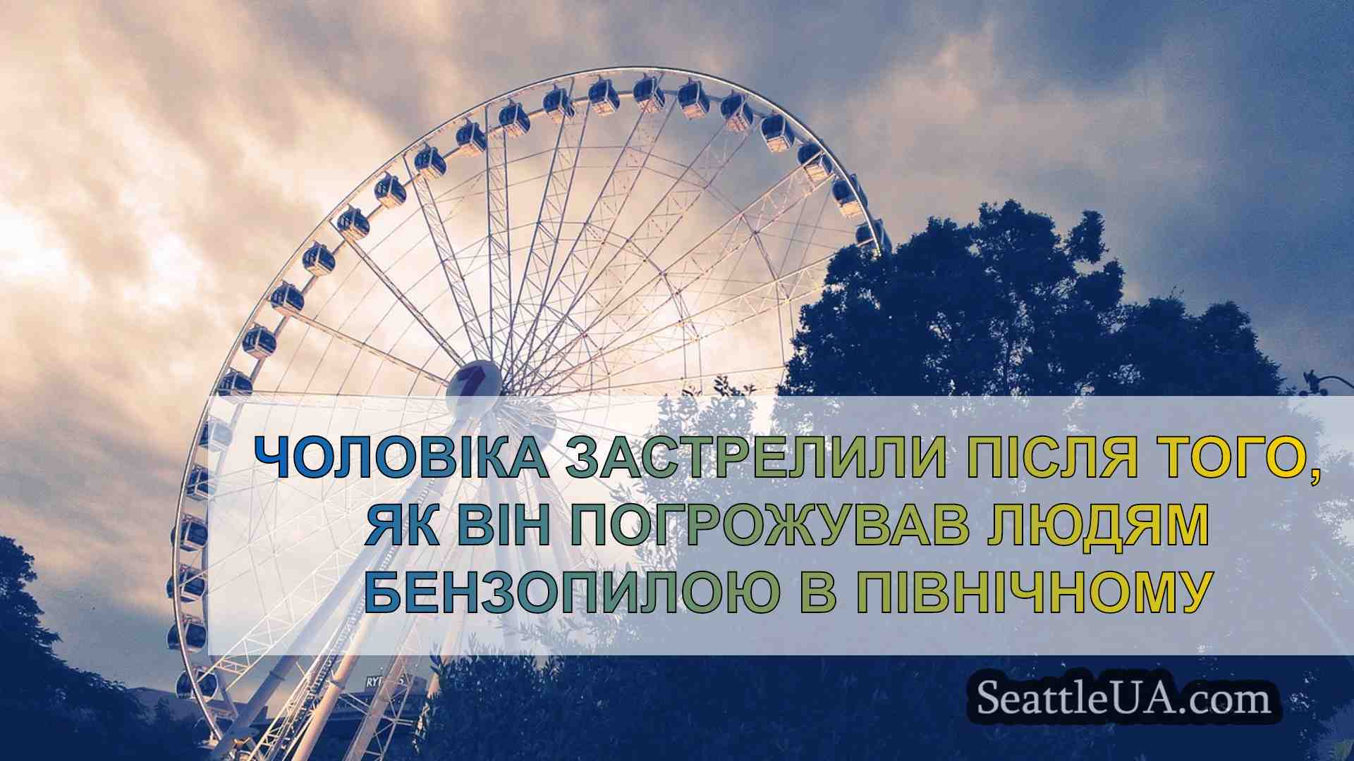 Новини Сіетла SeattleUA