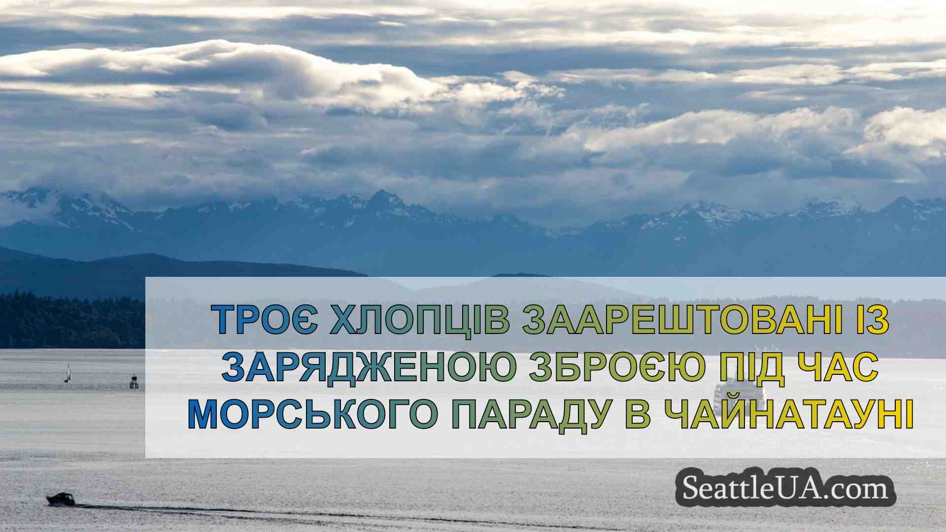 Новини Сіетла SeattleUA
