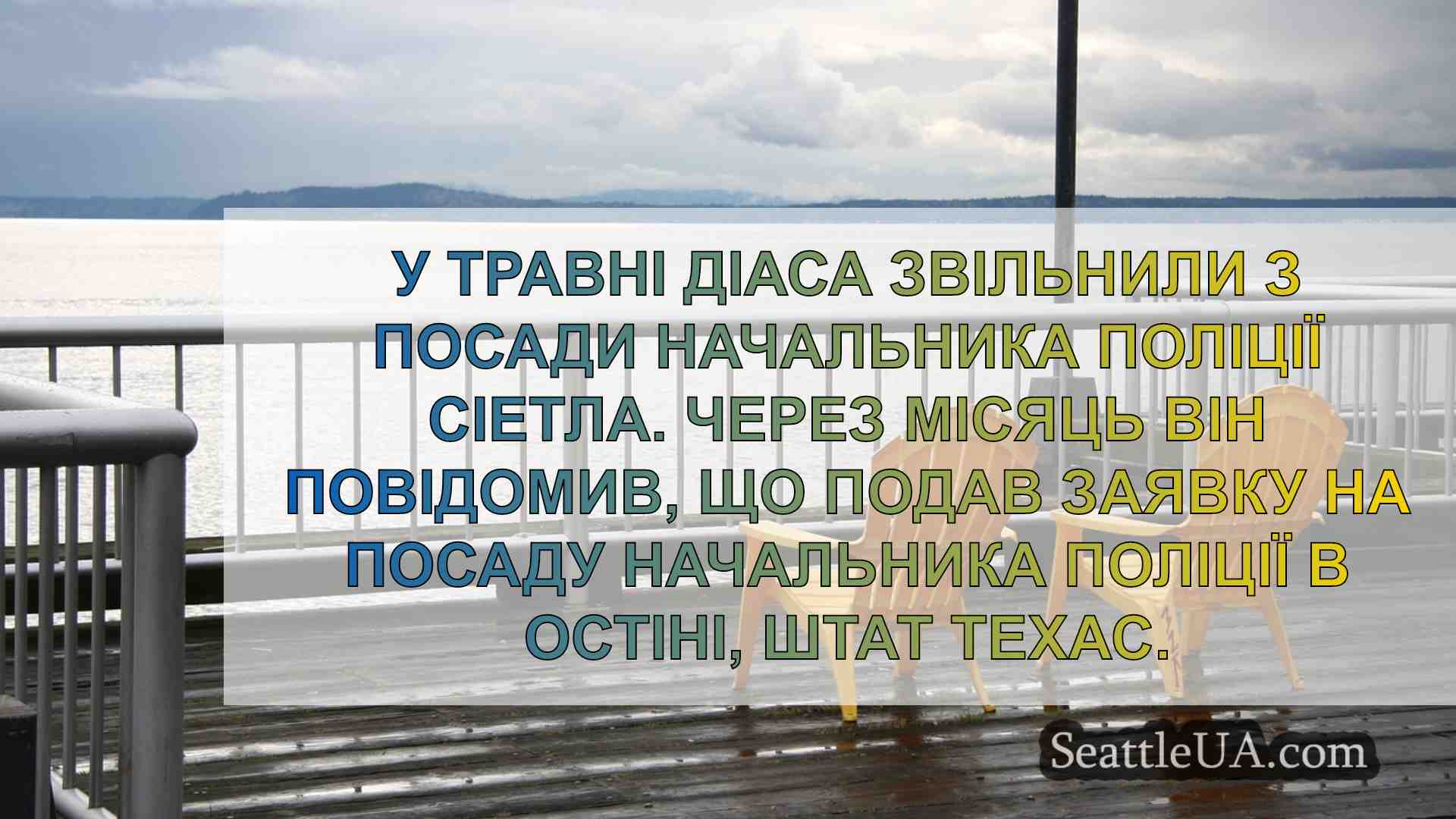 Новини Сіетла SeattleUA