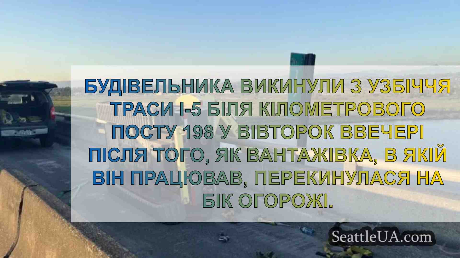 Будівельника скинули з підйомника під