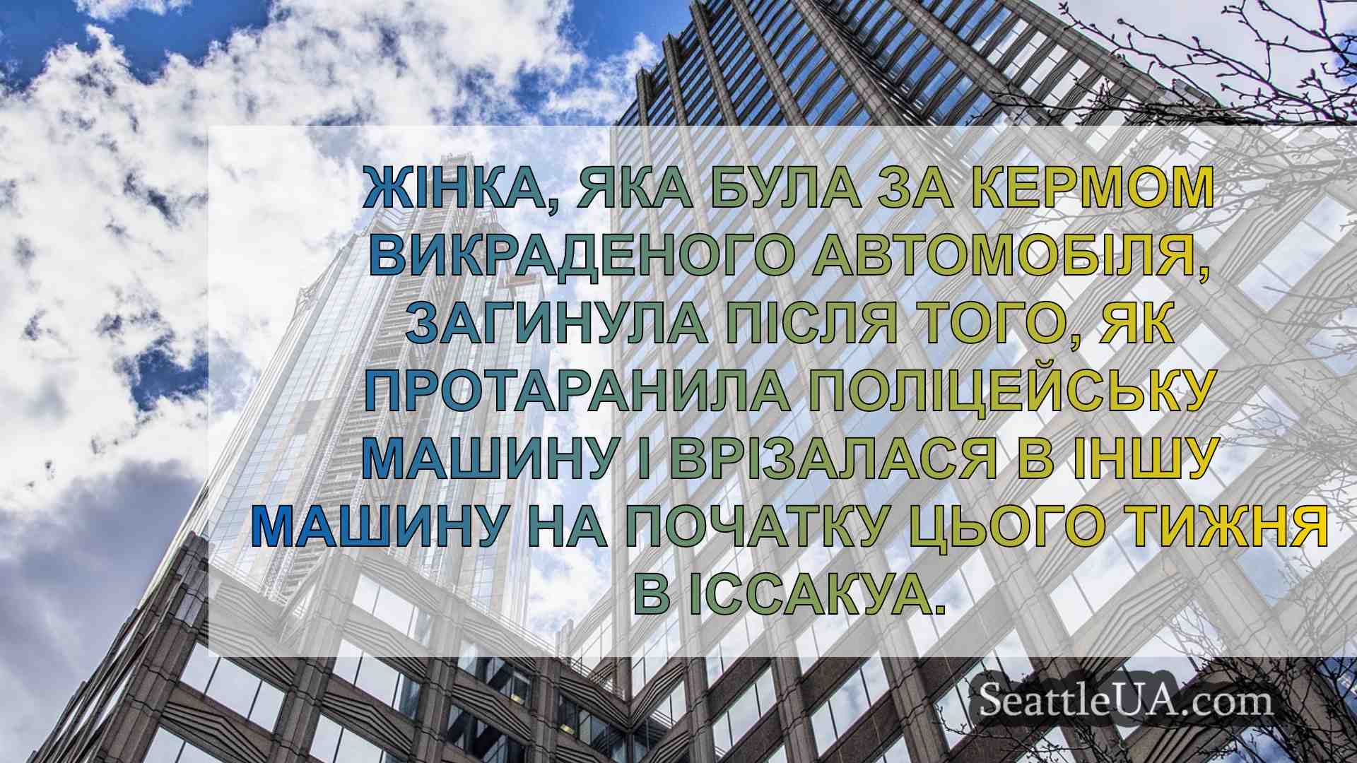 Новини Сіетла SeattleUA