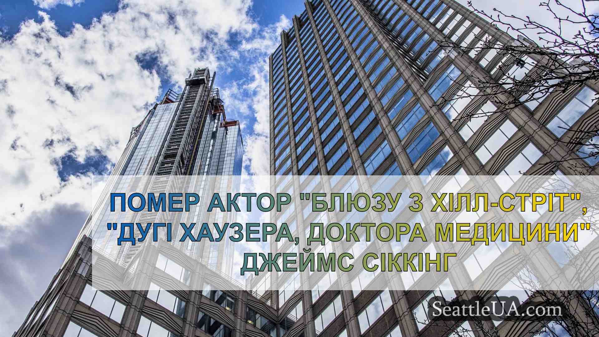 Новини Сіетла SeattleUA