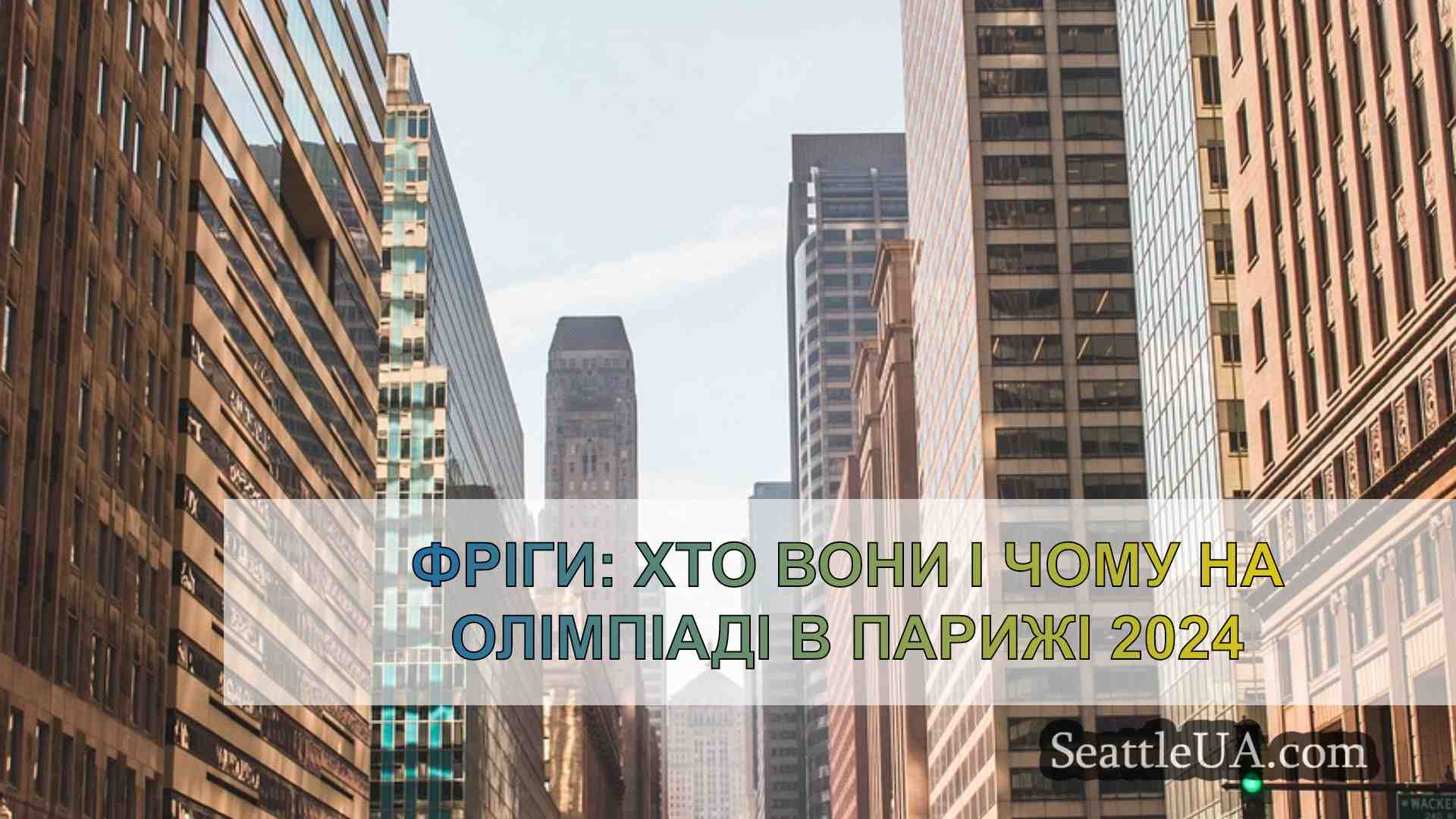 Новини Сіетла SeattleUA