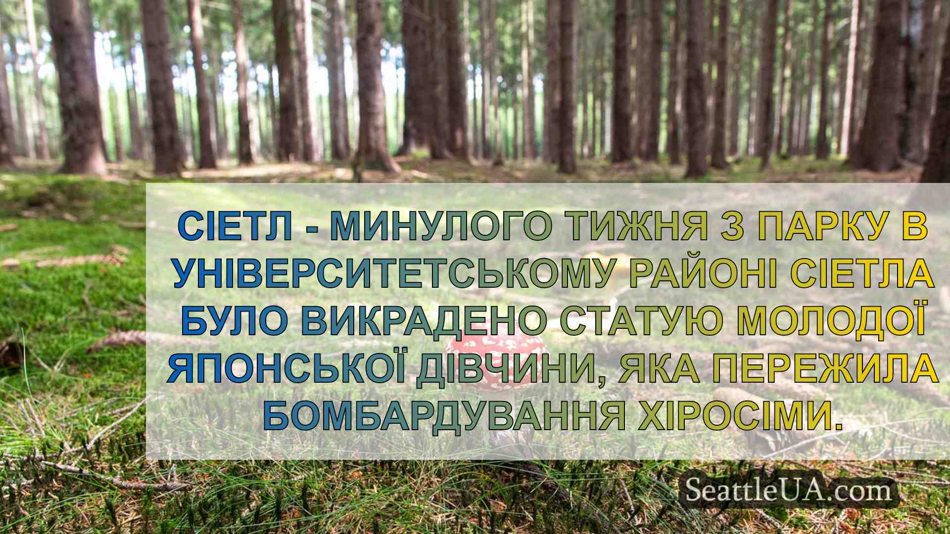 Новини Сіетла SeattleUA