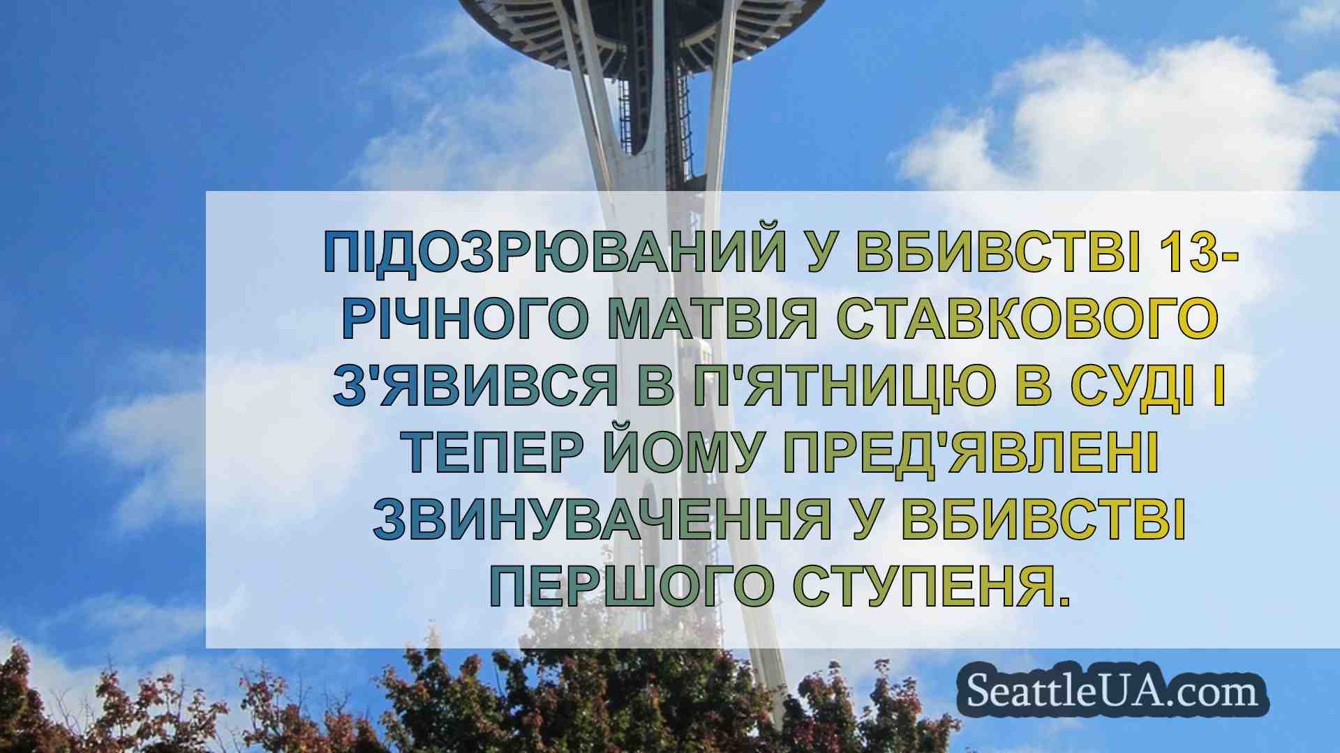 Новини Сіетла SeattleUA