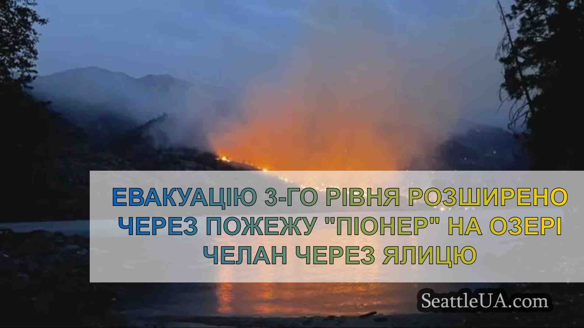 Евакуацію 3-го рівня розширено через