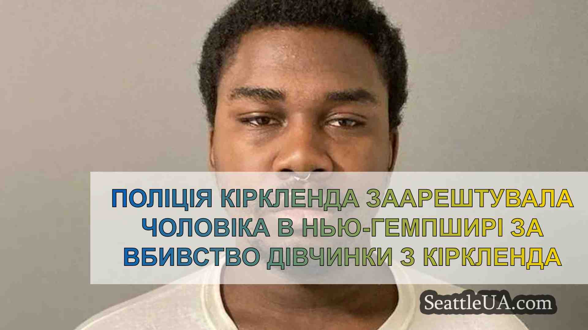 Поліція Кіркленду заарештувала чоловіка
