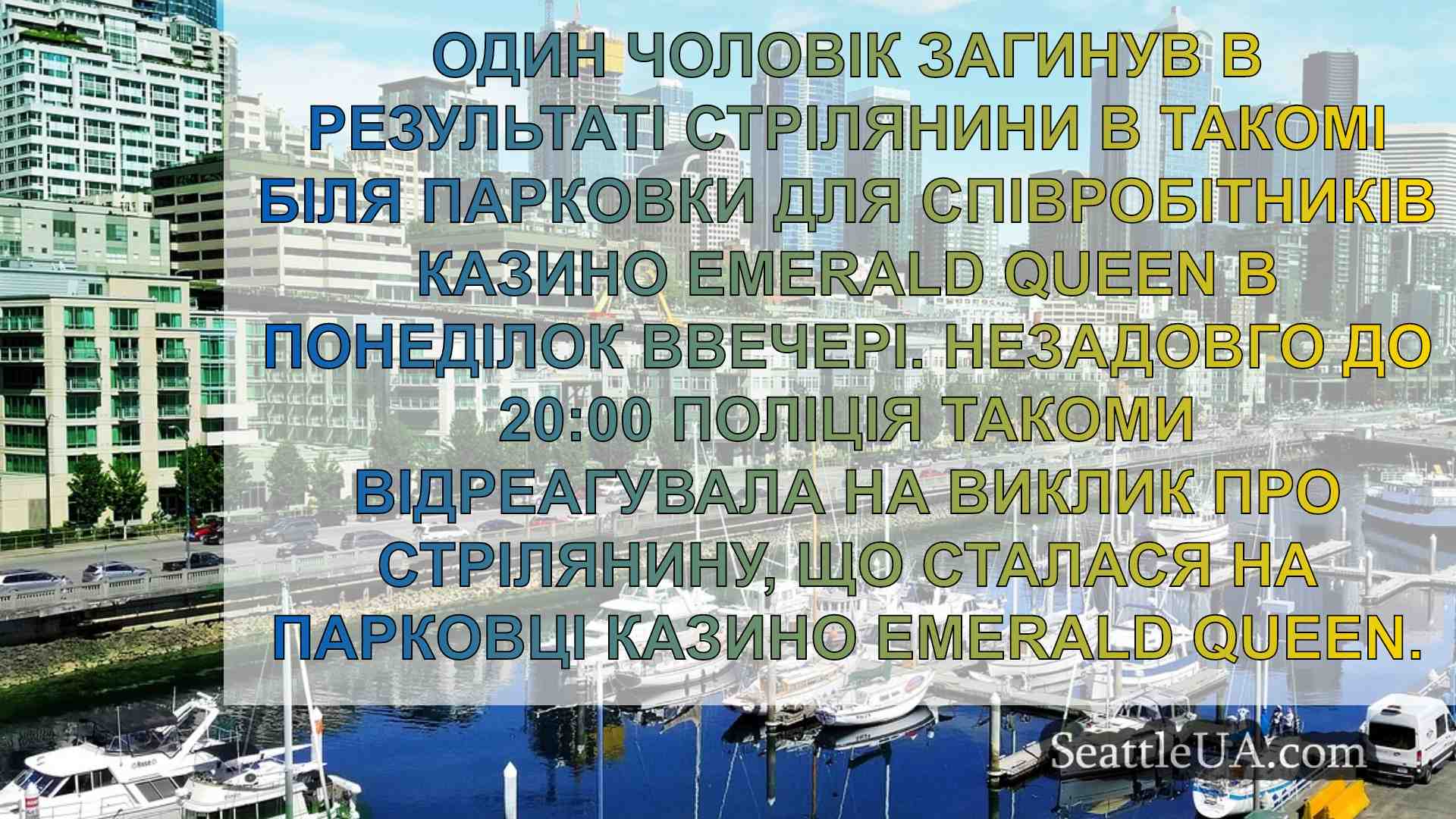 Новини Сіетла SeattleUA