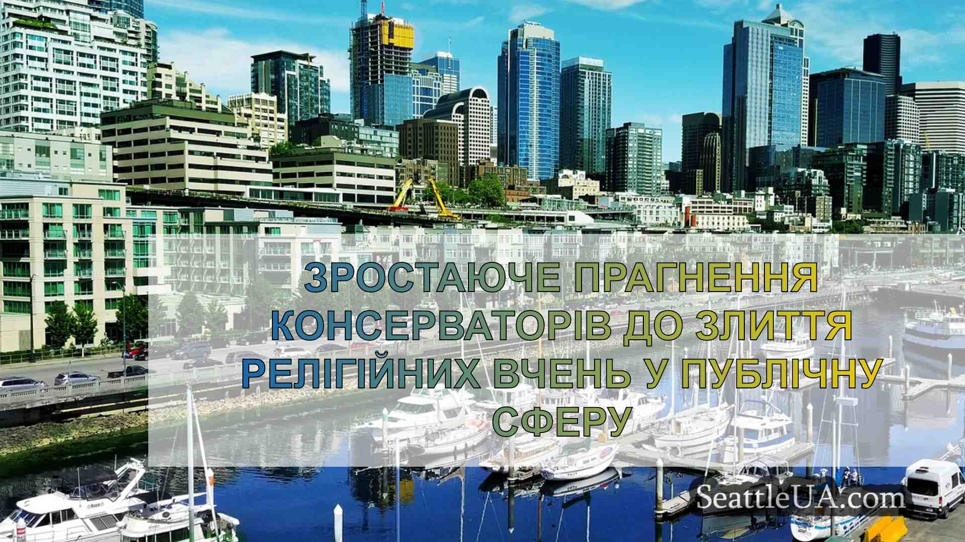 Новини Сіетла SeattleUA
