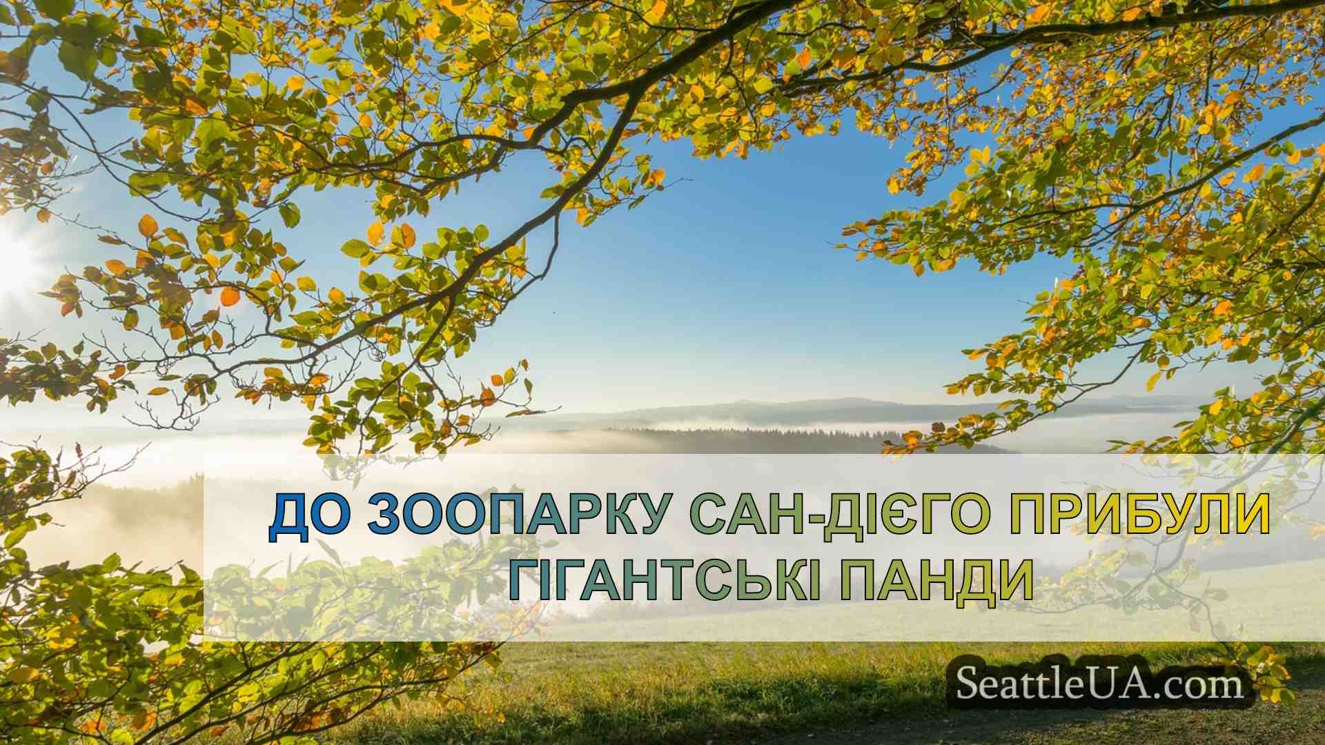 Новини Сіетла SeattleUA