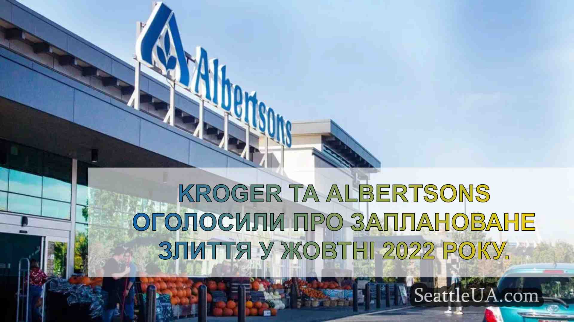 Kroger, Albertsons погодилися тимчасово