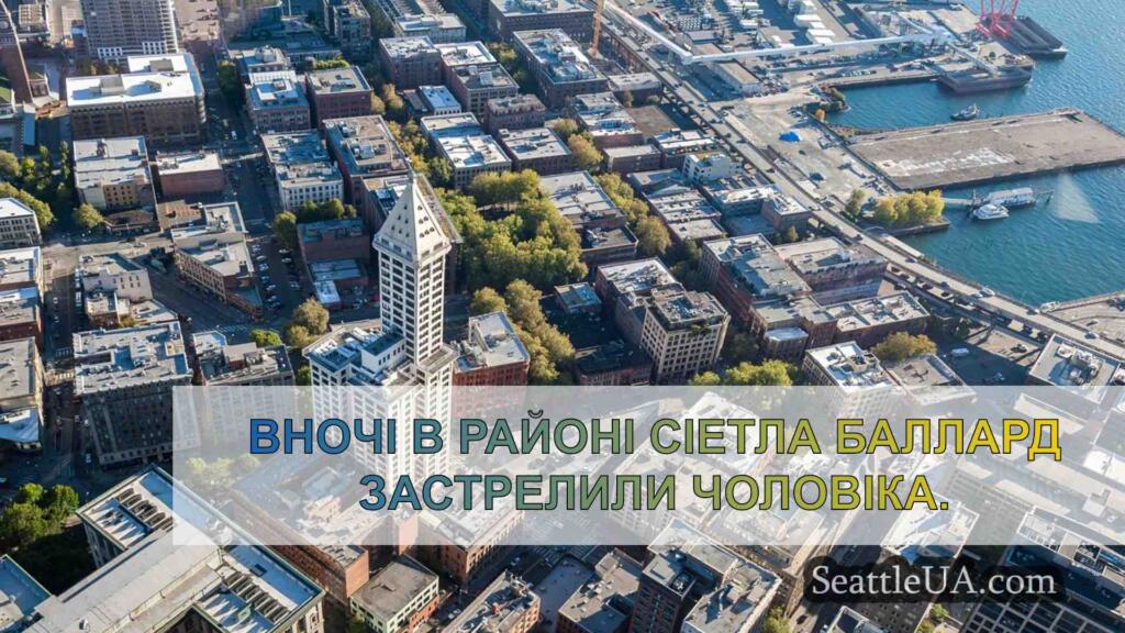 Чоловіка застрелили в районі Баллард у