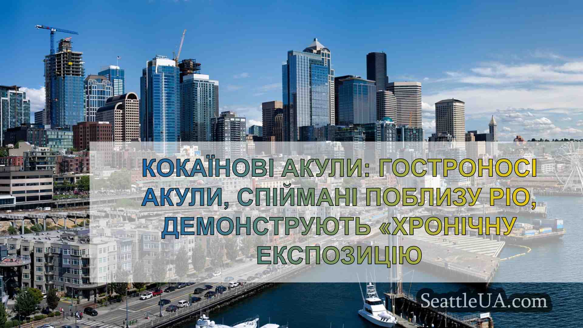 Новини Сіетла SeattleUA