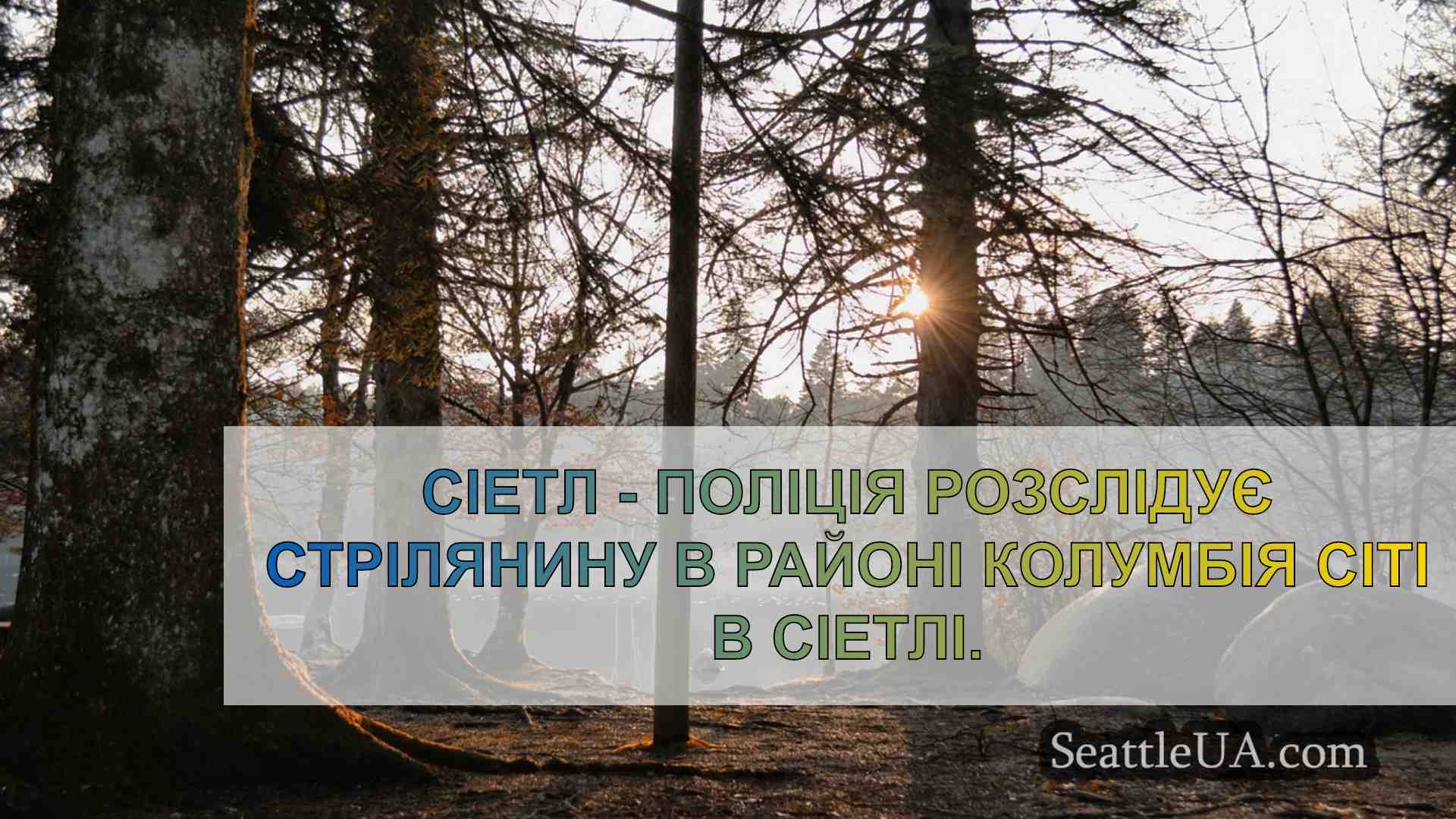 Новини Сіетла SeattleUA