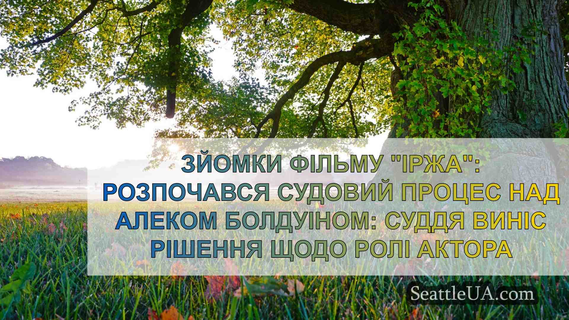 Новини Сіетла SeattleUA