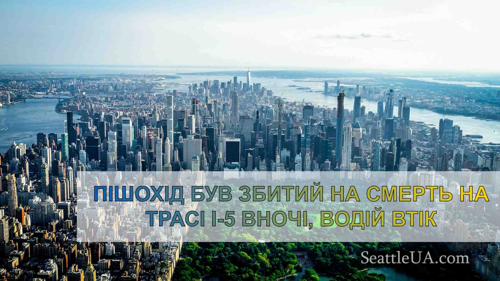 Новини Сіетла SeattleUA