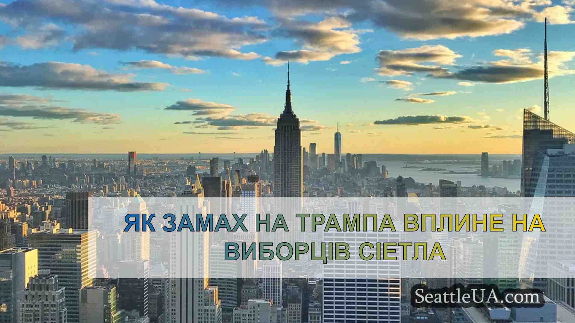 Новини Сіетла SeattleUA
