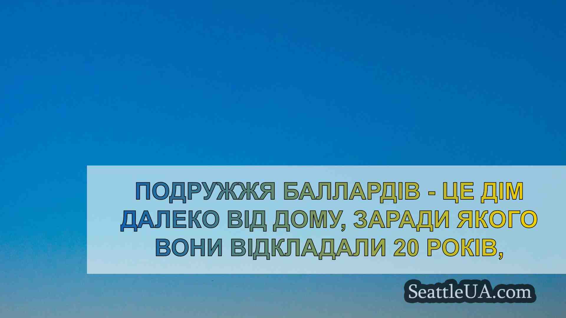 Новини Сіетла SeattleUA