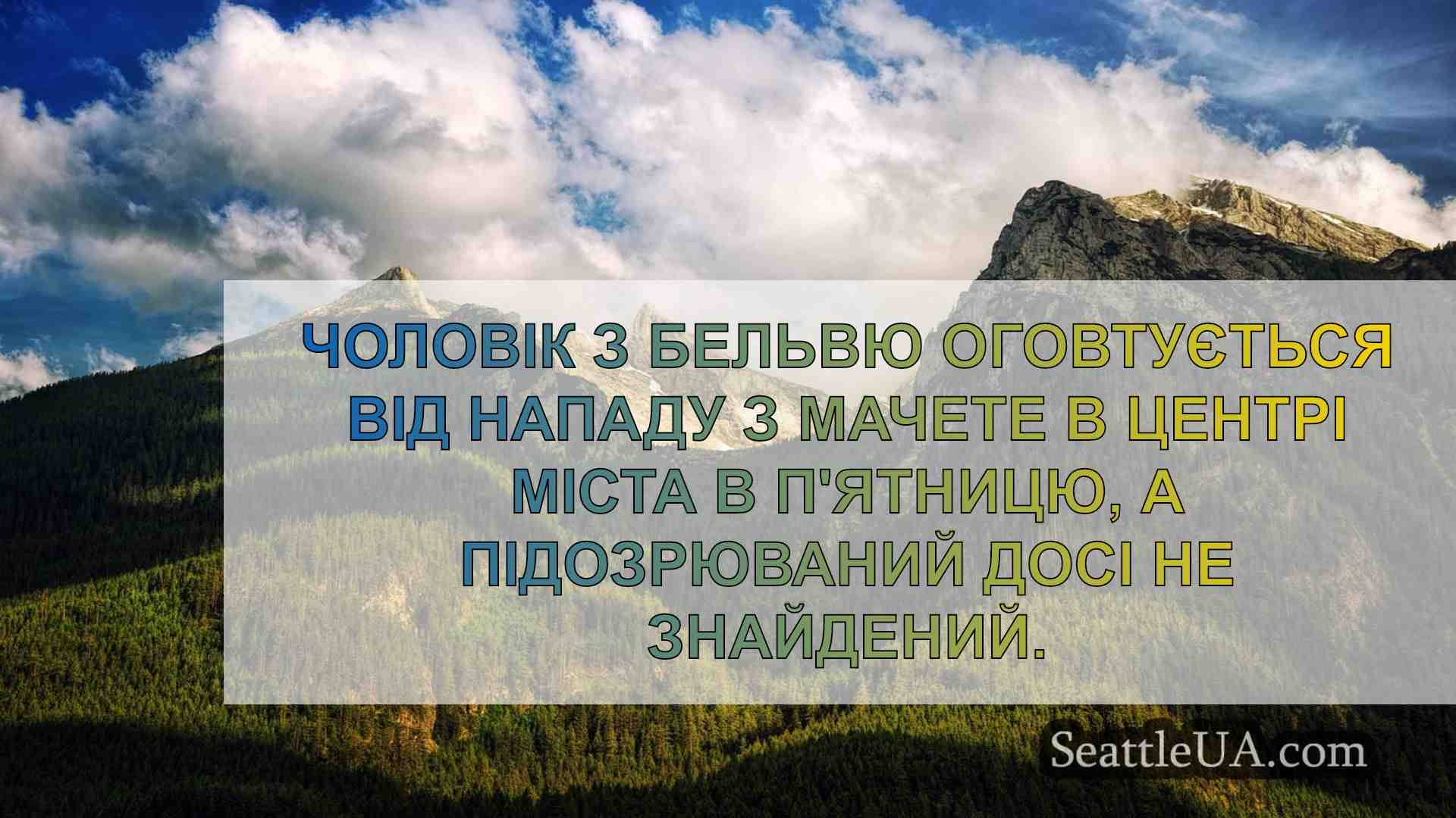 Новини Сіетла SeattleUA