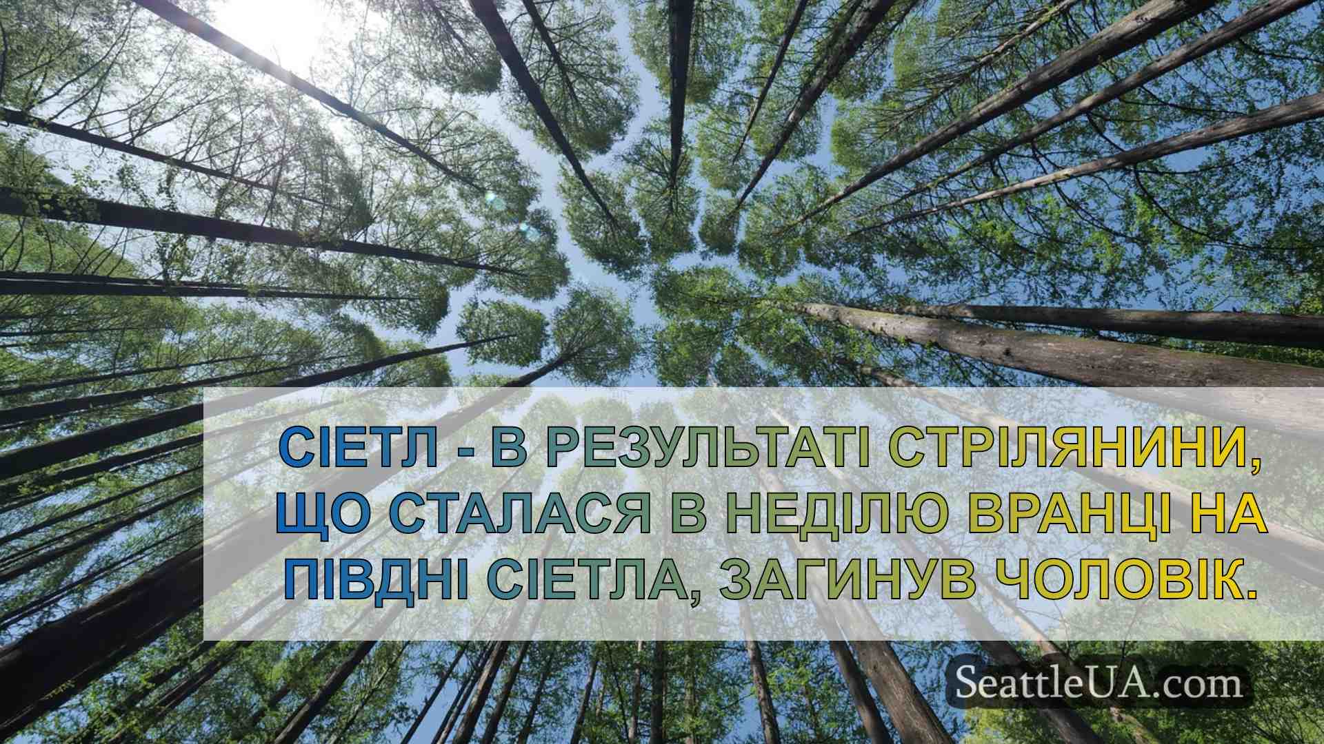 Новини Сіетла SeattleUA
