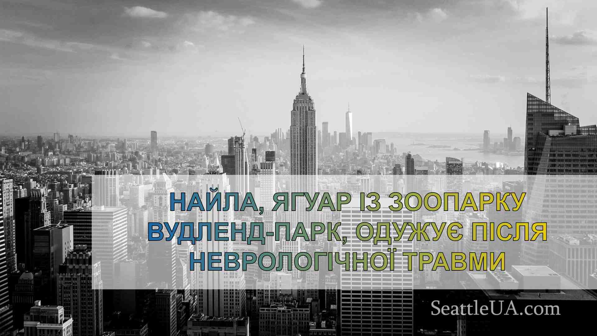 Новини Сіетла SeattleUA