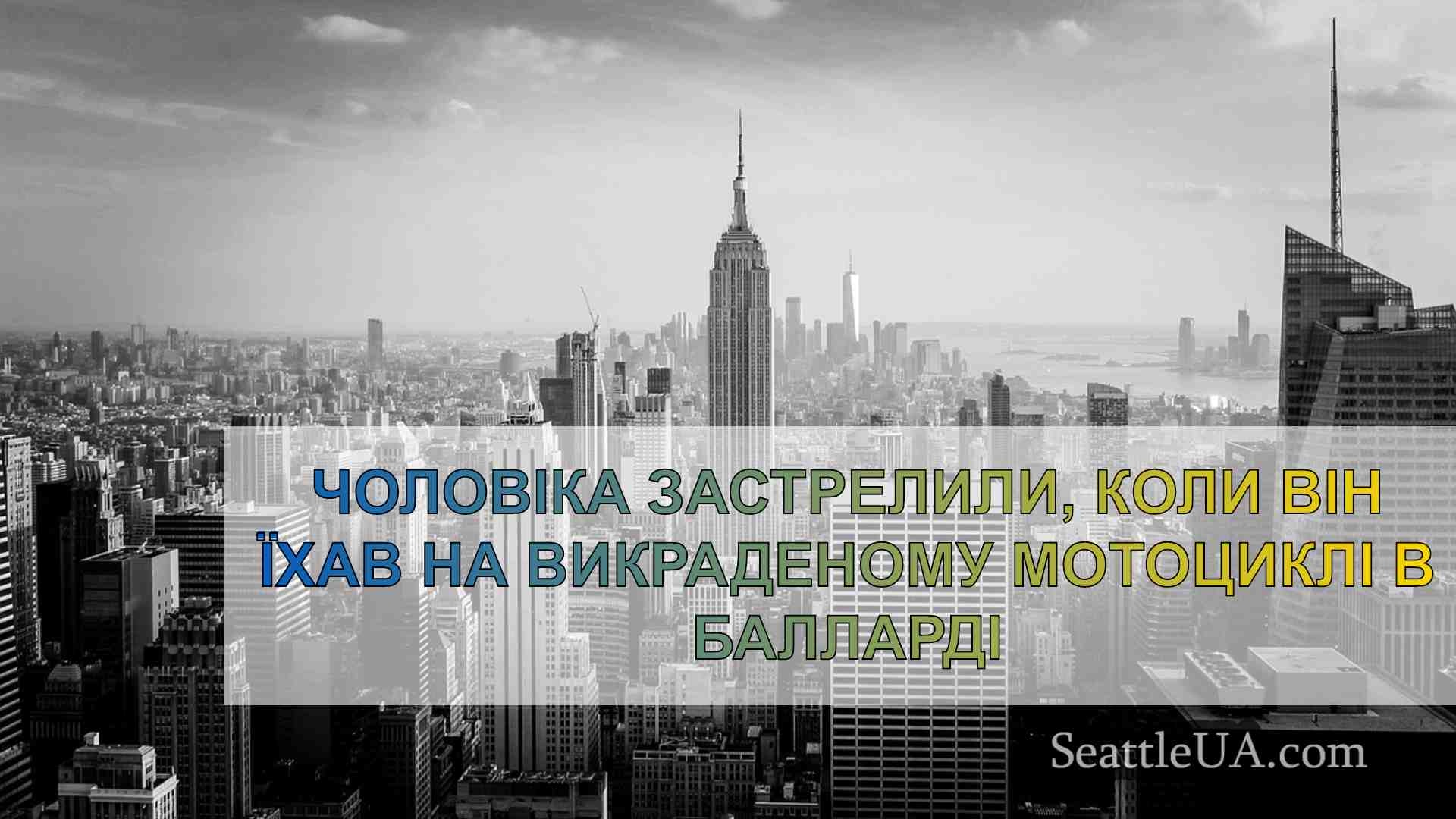 Новини Сіетла SeattleUA
