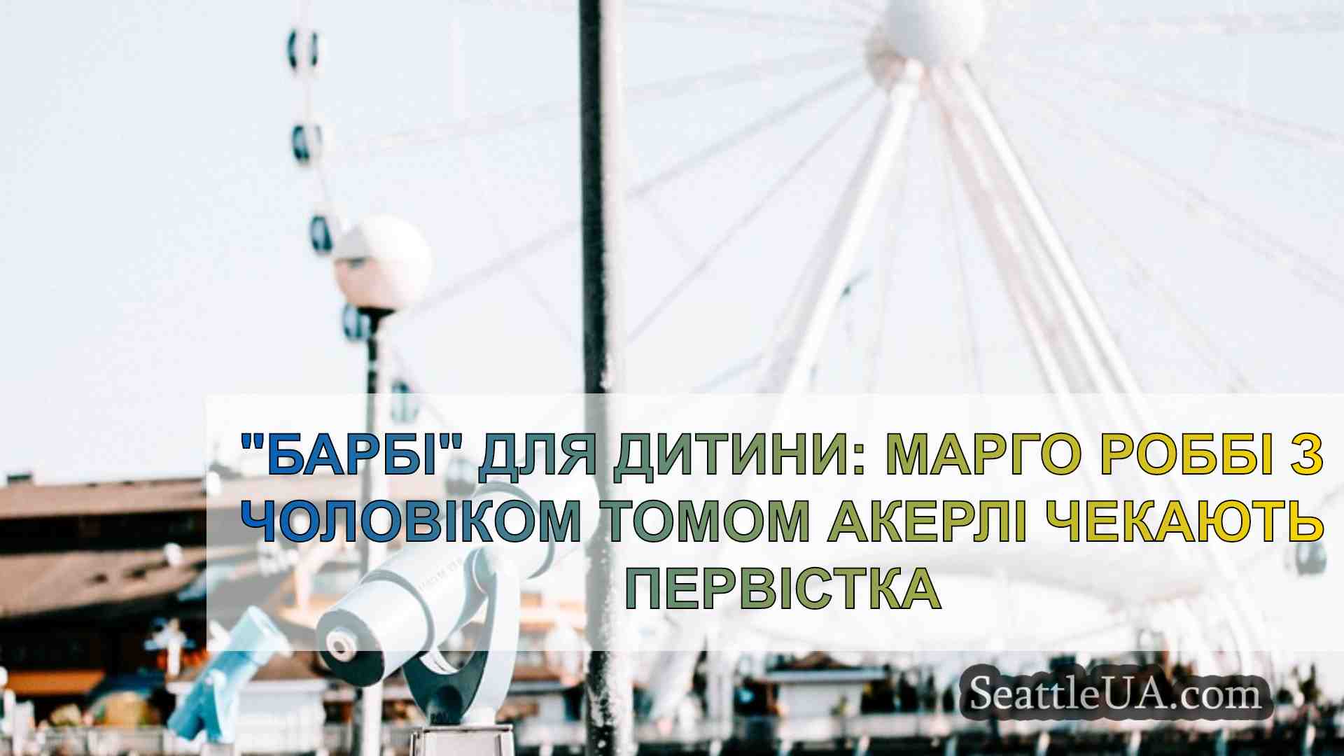 Новини Сіетла SeattleUA