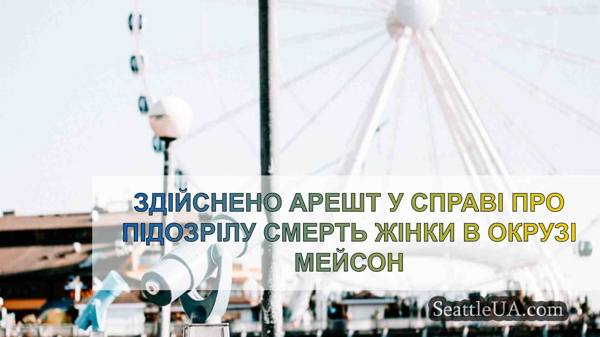 Новини Сіетла SeattleUA